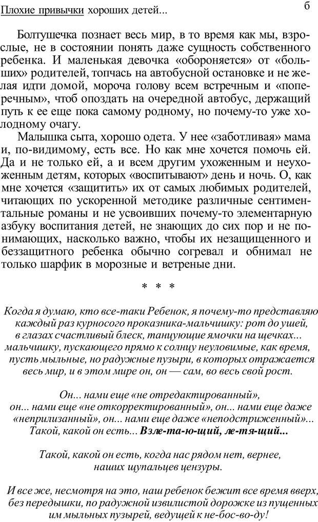 📖 PDF. Плохие привычки хороших детей. Учимся понимать своего ребенка. Баркан А. И. Страница 6. Читать онлайн pdf