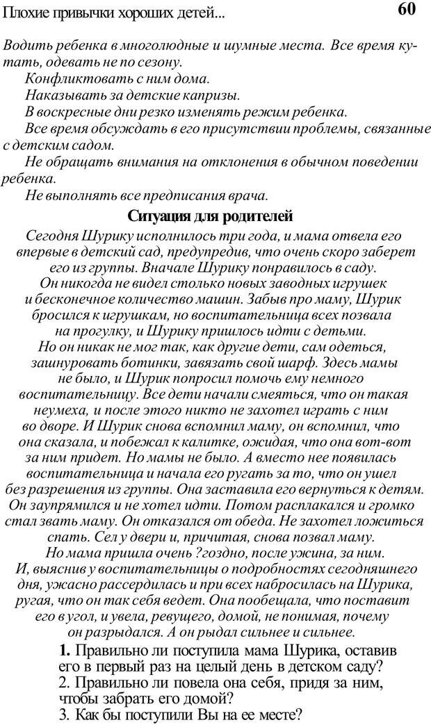 📖 PDF. Плохие привычки хороших детей. Учимся понимать своего ребенка. Баркан А. И. Страница 60. Читать онлайн pdf