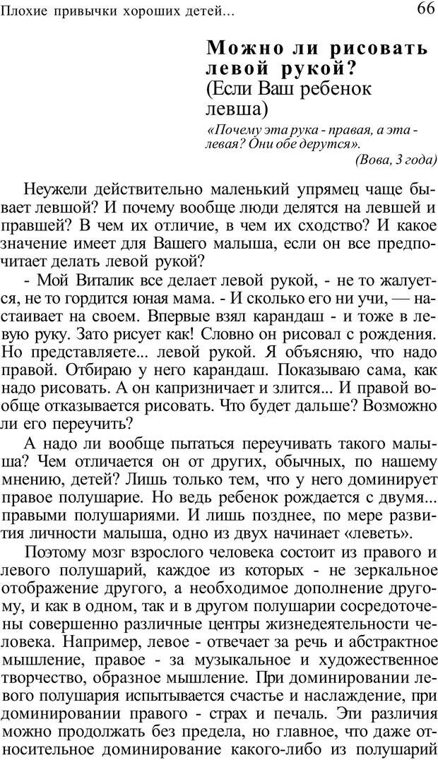 📖 PDF. Плохие привычки хороших детей. Учимся понимать своего ребенка. Баркан А. И. Страница 66. Читать онлайн pdf