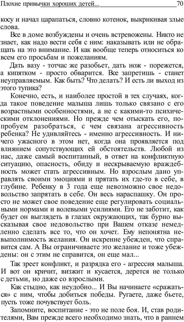 📖 PDF. Плохие привычки хороших детей. Учимся понимать своего ребенка. Баркан А. И. Страница 70. Читать онлайн pdf