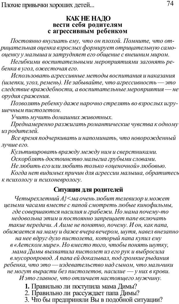 📖 PDF. Плохие привычки хороших детей. Учимся понимать своего ребенка. Баркан А. И. Страница 74. Читать онлайн pdf