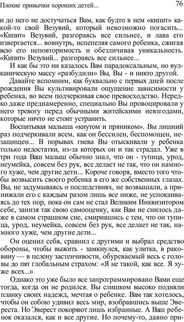 📖 PDF. Плохие привычки хороших детей. Учимся понимать своего ребенка. Баркан А. И. Страница 76. Читать онлайн pdf