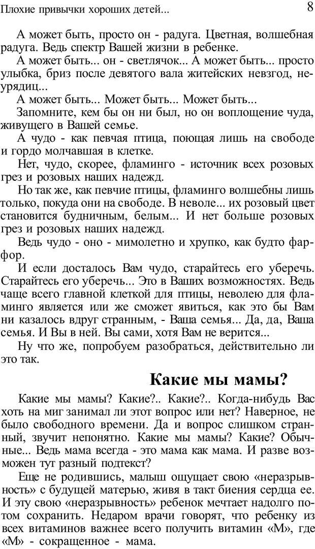 📖 PDF. Плохие привычки хороших детей. Учимся понимать своего ребенка. Баркан А. И. Страница 8. Читать онлайн pdf