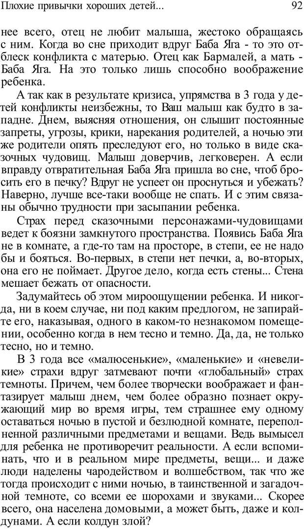 📖 PDF. Плохие привычки хороших детей. Учимся понимать своего ребенка. Баркан А. И. Страница 92. Читать онлайн pdf