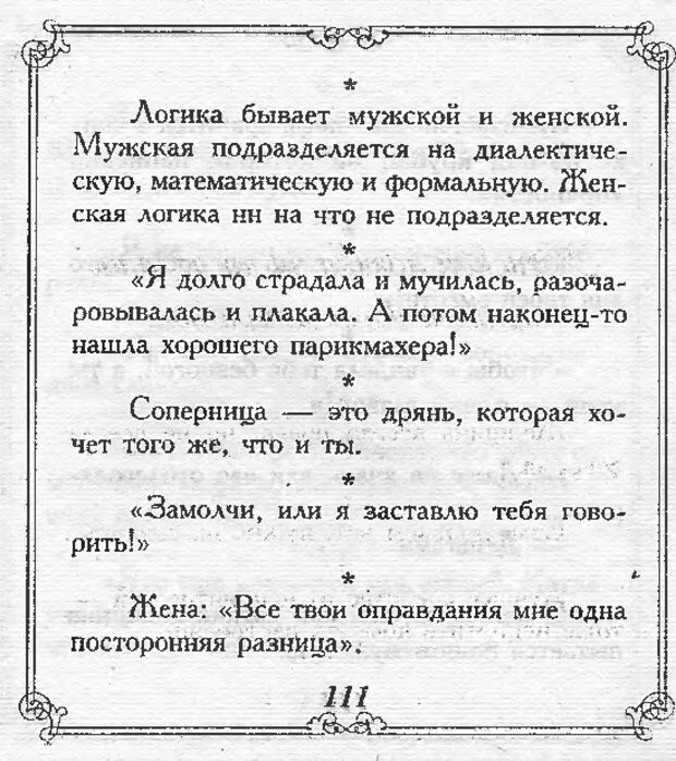 📖 DJVU. Эти непонятные женщины. Еникеева Д. Д. Страница 110. Читать онлайн djvu