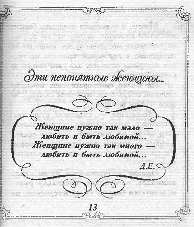 📖 DJVU. Эти непонятные женщины. Еникеева Д. Д. Страница 13. Читать онлайн djvu