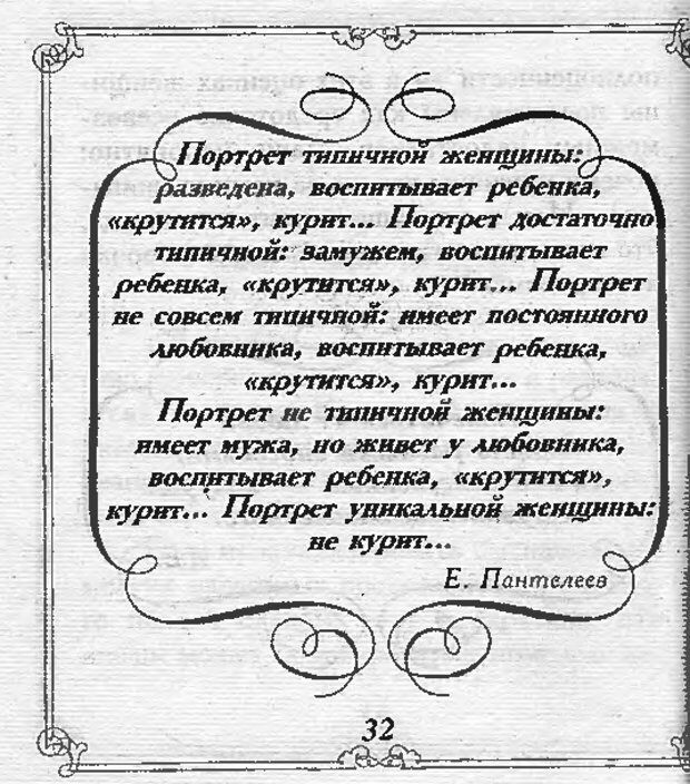 📖 DJVU. Эти непонятные женщины. Еникеева Д. Д. Страница 32. Читать онлайн djvu