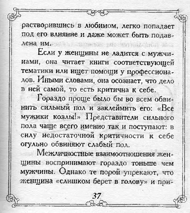 📖 DJVU. Эти непонятные женщины. Еникеева Д. Д. Страница 37. Читать онлайн djvu