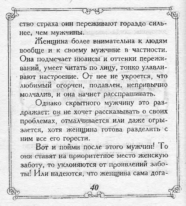 📖 DJVU. Эти непонятные женщины. Еникеева Д. Д. Страница 40. Читать онлайн djvu