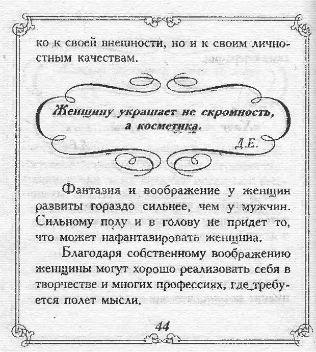 📖 DJVU. Эти непонятные женщины. Еникеева Д. Д. Страница 44. Читать онлайн djvu