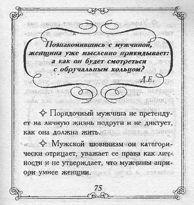 📖 DJVU. Эти непонятные женщины. Еникеева Д. Д. Страница 74. Читать онлайн djvu