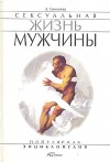 Обложка книги "Сексуальная жизнь мужчины.  Книга 2"