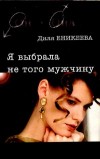 Обложка книги "Я выбрала не того мужчину"