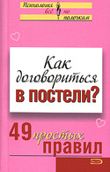 Как договориться в постели? 49 простых правил, Исаева Виктория