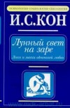 Обложка книги "Лунный свет на заре. Лики и маски однополой любви"