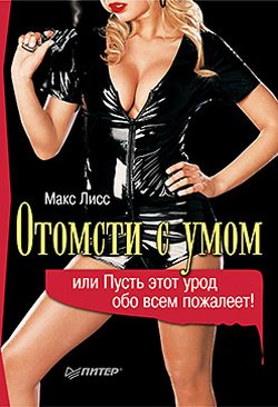 Обложка книги "Отомсти с умом, или Пусть этот урод обо всем пожалеет!"