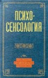 Обложка книги "Психосексология"