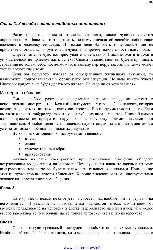 📖 PDF. 100 секретов счастливой любви. Шереметьев К. П. Страница 105. Читать онлайн pdf