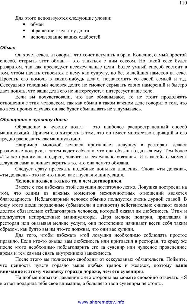 📖 PDF. 100 секретов счастливой любви. Шереметьев К. П. Страница 109. Читать онлайн pdf