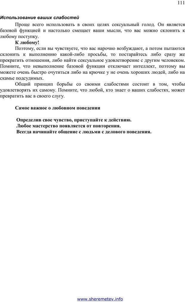 📖 PDF. 100 секретов счастливой любви. Шереметьев К. П. Страница 110. Читать онлайн pdf