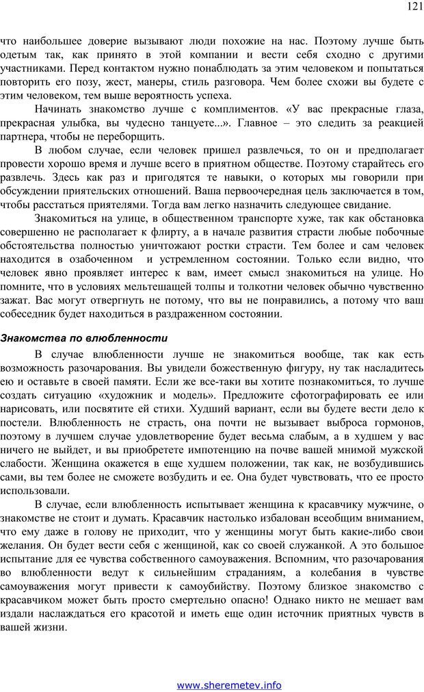 📖 PDF. 100 секретов счастливой любви. Шереметьев К. П. Страница 120. Читать онлайн pdf