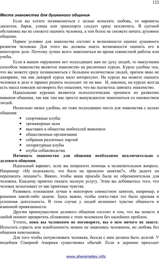 📖 PDF. 100 секретов счастливой любви. Шереметьев К. П. Страница 121. Читать онлайн pdf