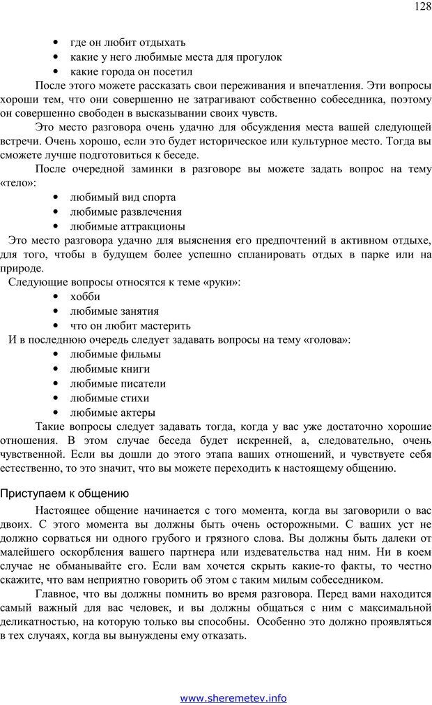 📖 PDF. 100 секретов счастливой любви. Шереметьев К. П. Страница 127. Читать онлайн pdf