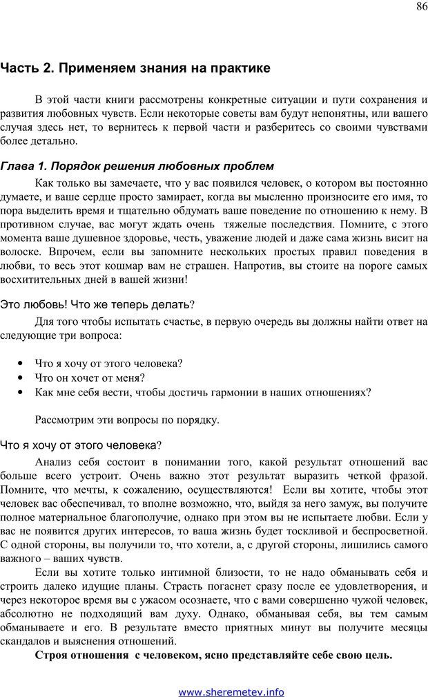 📖 PDF. 100 секретов счастливой любви. Шереметьев К. П. Страница 85. Читать онлайн pdf