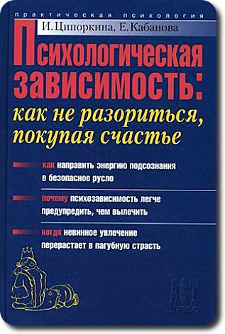 Обложка книги "Психологическая зависимость: как не разориться, покупая счастье"