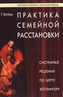 Практика семейной расстановки. Системные решения по Берту Хеллингеру, Вебер Гунтхард