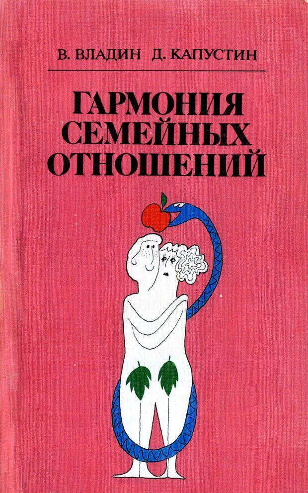 Семейная психология книги. Капустин Гармония семейных. Гармония семейных отношений книга. Психология семейной жизни книга. Советские книги про отношения.