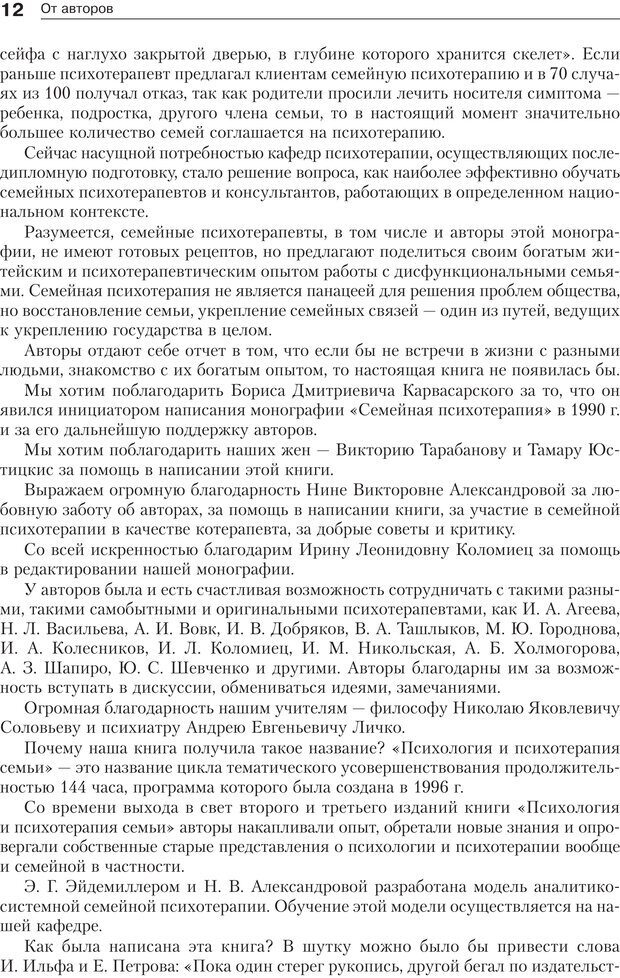 📖 PDF. Психология и психотерапия семьи[4-е издание]. Юстицкис В. В. Страница 10. Читать онлайн pdf