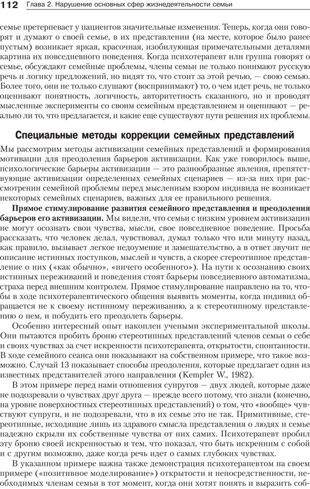 📖 PDF. Психология и психотерапия семьи[4-е издание]. Юстицкис В. В. Страница 108. Читать онлайн pdf