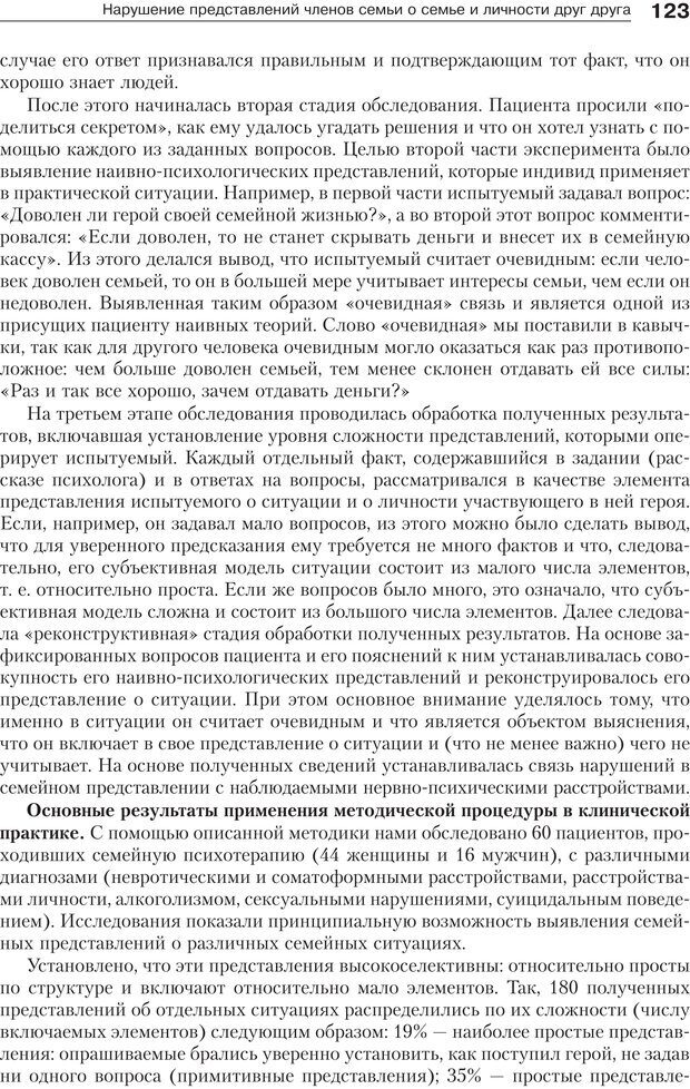 📖 PDF. Психология и психотерапия семьи[4-е издание]. Юстицкис В. В. Страница 119. Читать онлайн pdf