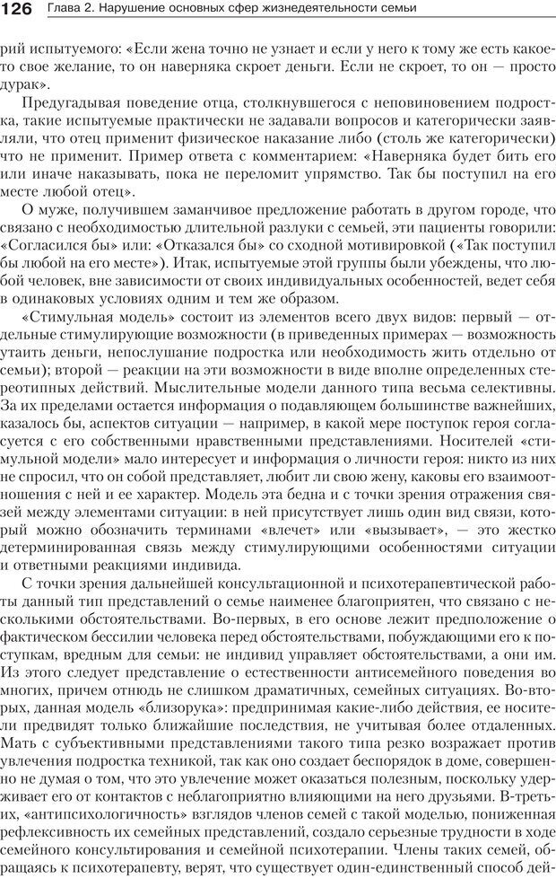 📖 PDF. Психология и психотерапия семьи[4-е издание]. Юстицкис В. В. Страница 122. Читать онлайн pdf