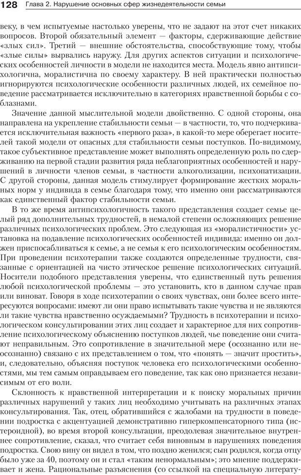 📖 PDF. Психология и психотерапия семьи[4-е издание]. Юстицкис В. В. Страница 124. Читать онлайн pdf