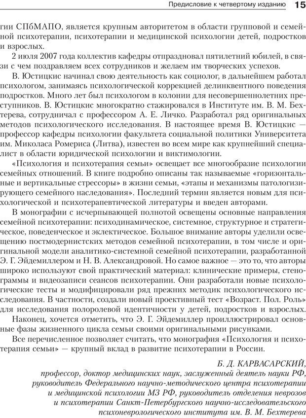 📖 PDF. Психология и психотерапия семьи[4-е издание]. Юстицкис В. В. Страница 13. Читать онлайн pdf