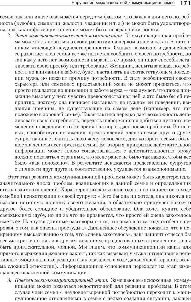 📖 PDF. Психология и психотерапия семьи[4-е издание]. Юстицкис В. В. Страница 167. Читать онлайн pdf