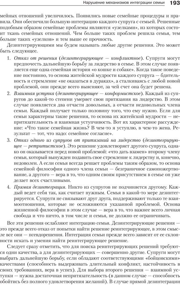 📖 PDF. Психология и психотерапия семьи[4-е издание]. Юстицкис В. В. Страница 189. Читать онлайн pdf