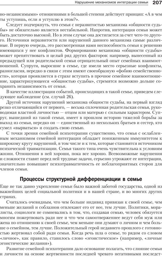 📖 PDF. Психология и психотерапия семьи[4-е издание]. Юстицкис В. В. Страница 203. Читать онлайн pdf