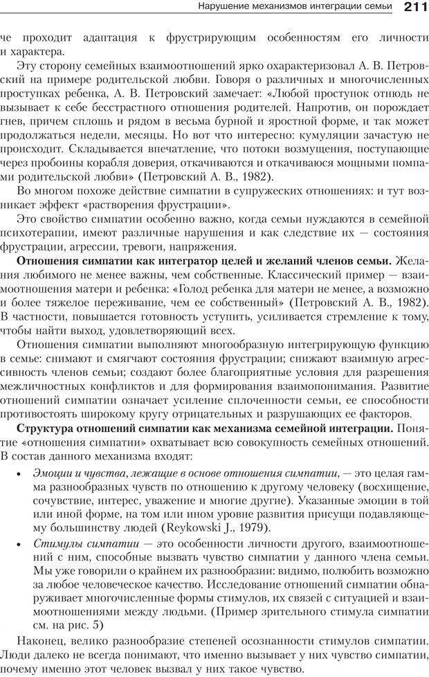 📖 PDF. Психология и психотерапия семьи[4-е издание]. Юстицкис В. В. Страница 207. Читать онлайн pdf