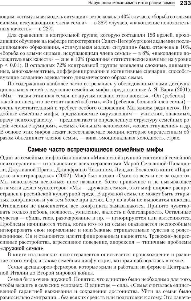 📖 PDF. Психология и психотерапия семьи[4-е издание]. Юстицкис В. В. Страница 229. Читать онлайн pdf