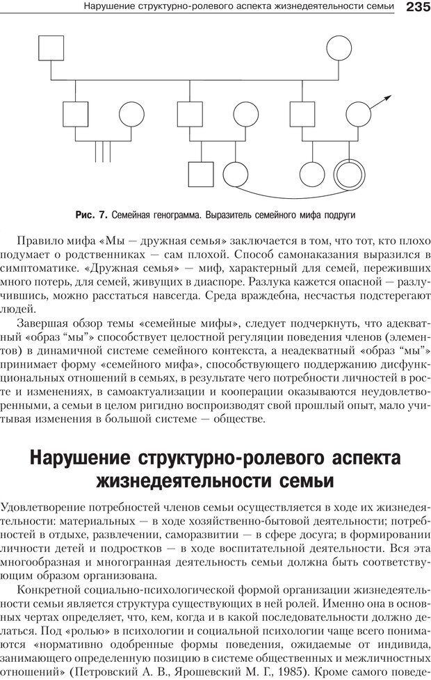 📖 PDF. Психология и психотерапия семьи[4-е издание]. Юстицкис В. В. Страница 231. Читать онлайн pdf