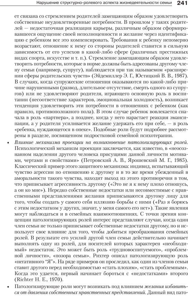 📖 PDF. Психология и психотерапия семьи[4-е издание]. Юстицкис В. В. Страница 237. Читать онлайн pdf