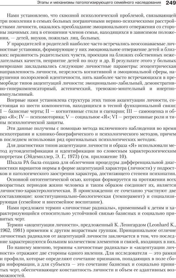 📖 PDF. Психология и психотерапия семьи[4-е издание]. Юстицкис В. В. Страница 245. Читать онлайн pdf