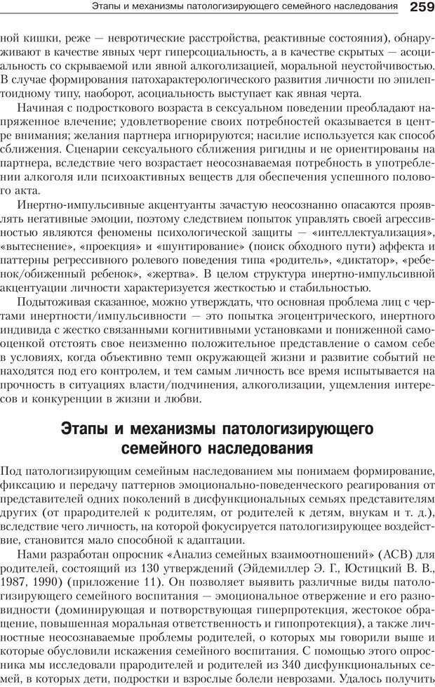 📖 PDF. Психология и психотерапия семьи[4-е издание]. Юстицкис В. В. Страница 255. Читать онлайн pdf