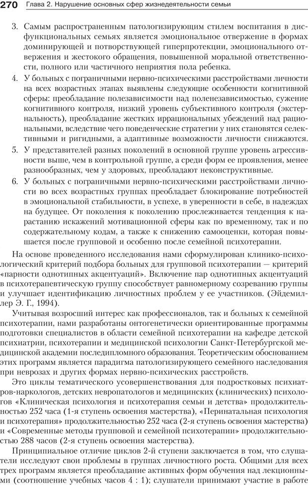 📖 PDF. Психология и психотерапия семьи[4-е издание]. Юстицкис В. В. Страница 266. Читать онлайн pdf