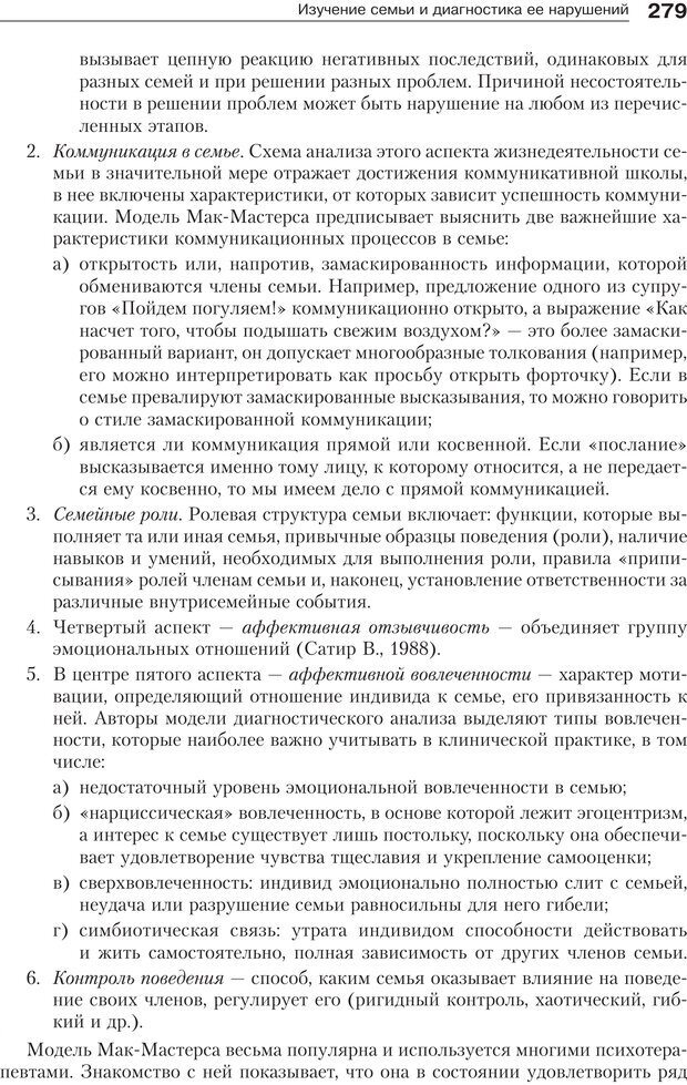 📖 PDF. Психология и психотерапия семьи[4-е издание]. Юстицкис В. В. Страница 274. Читать онлайн pdf