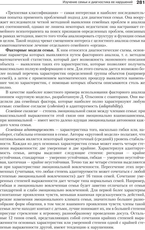 📖 PDF. Психология и психотерапия семьи[4-е издание]. Юстицкис В. В. Страница 276. Читать онлайн pdf