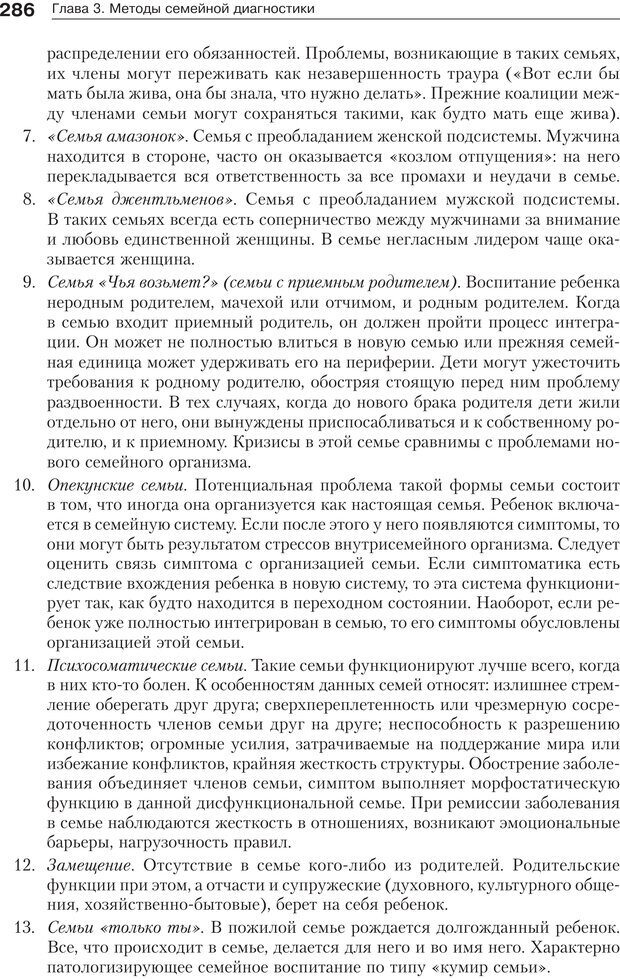 📖 PDF. Психология и психотерапия семьи[4-е издание]. Юстицкис В. В. Страница 281. Читать онлайн pdf